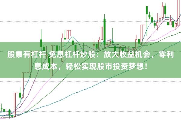 股票有杠杆 免息杠杆炒股：放大收益机会，零利息成本，轻松实现股市投资梦想！