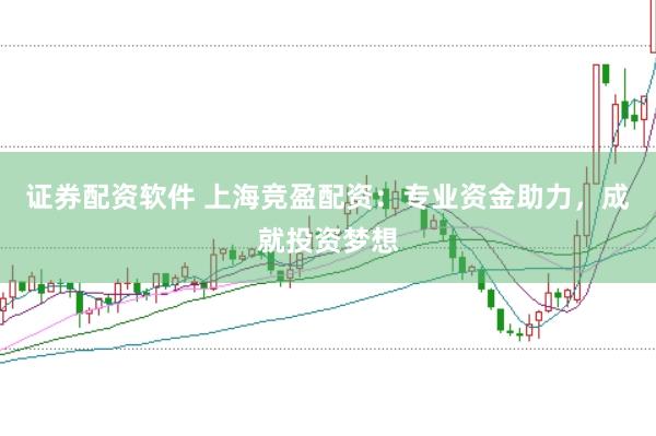 证券配资软件 上海竞盈配资：专业资金助力，成就投资梦想
