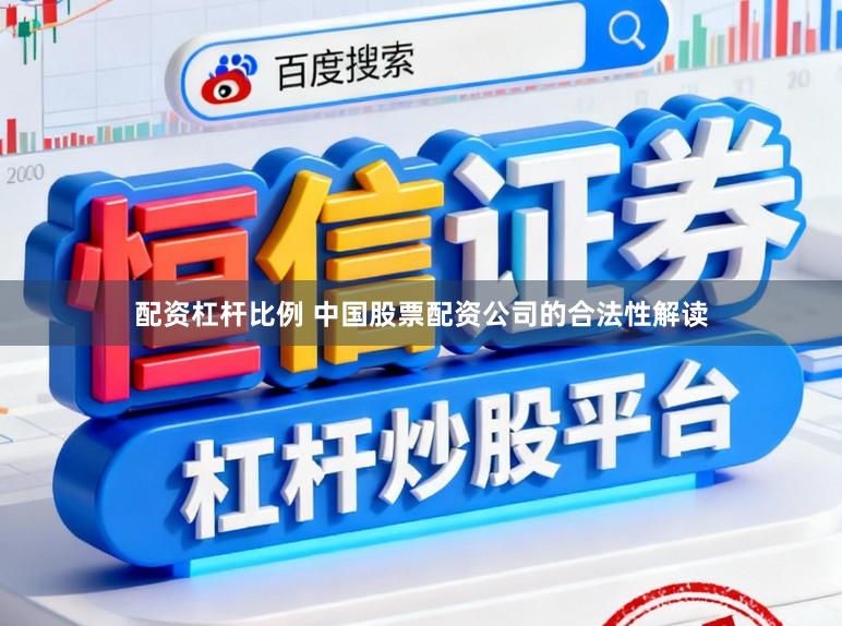 配资杠杆比例 中国股票配资公司的合法性解读