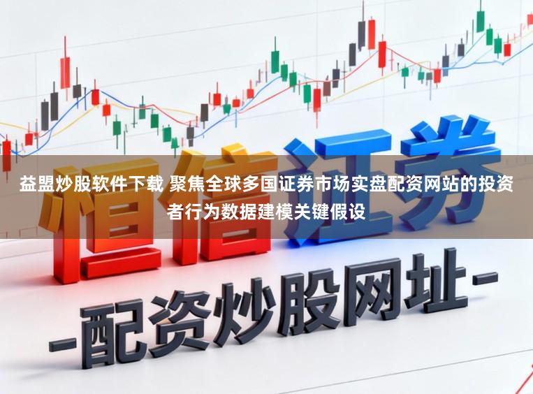 益盟炒股软件下载 聚焦全球多国证券市场实盘配资网站的投资者行为数据建模关键假设