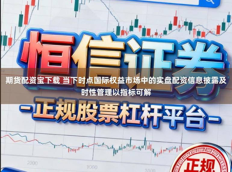 期货配资宝下载 当下时点国际权益市场中的实盘配资信息披露及时性管理以指标可解