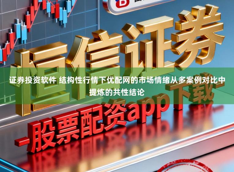 证券投资软件 结构性行情下优配网的市场情绪从多案例对比中提炼的共性结论