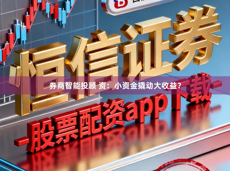 券商智能投顾 资：小资金撬动大收益？