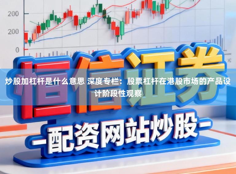 炒股加杠杆是什么意思 深度专栏:股票杠杆在港股市场的产品设计阶段性观察