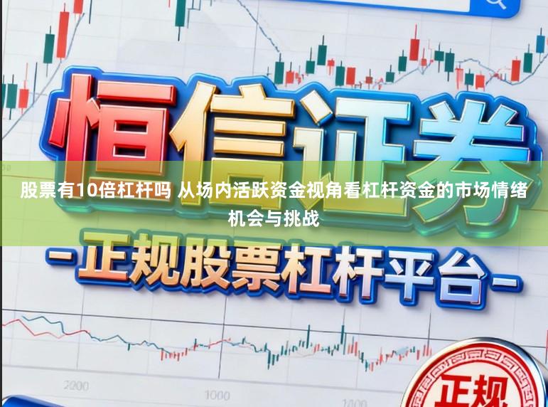 股票有10倍杠杆吗 从场内活跃资金视角看杠杆资金的市场情绪机会与挑战