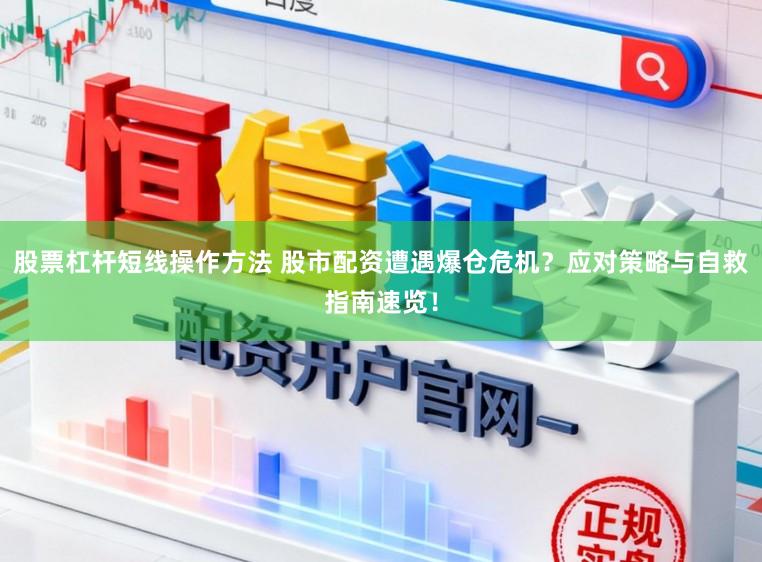 股票杠杆短线操作方法 股市配资遭遇爆仓危机？应对策略与自救指南速览！