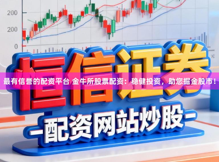 最有信誉的配资平台 金牛所股票配资：稳健投资，助您掘金股市！
