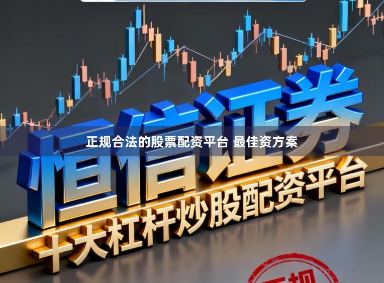 正规合法的股票配资平台 最佳资方案