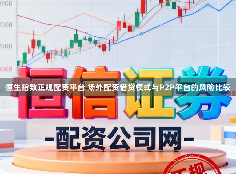 恒生指数正规配资平台 场外配资借贷模式与P2P平台的风险比较