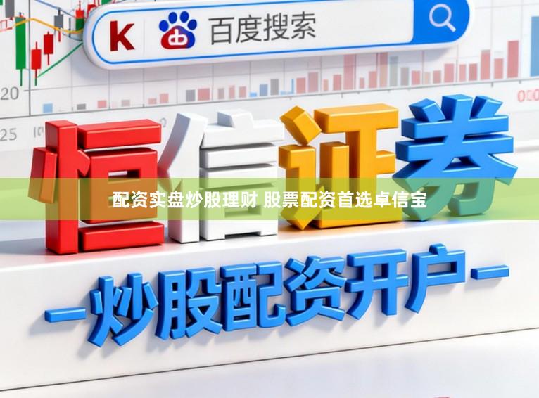 配资实盘炒股理财 股票配资首选卓信宝