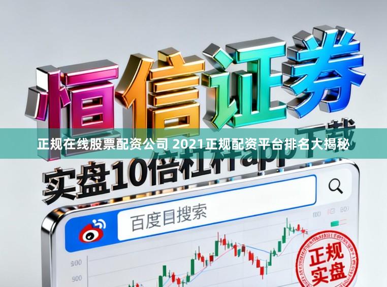 正规在线股票配资公司 2021正规配资平台排名大揭秘