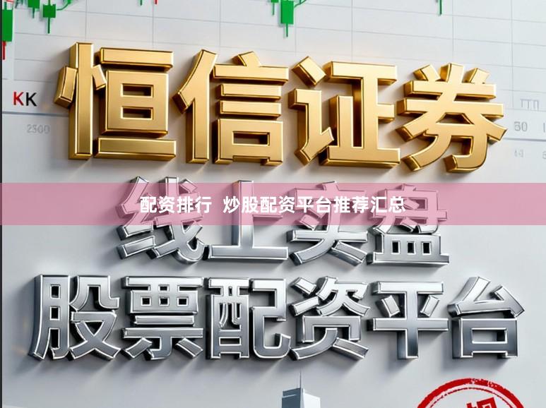 配资排行  炒股配资平台推荐汇总