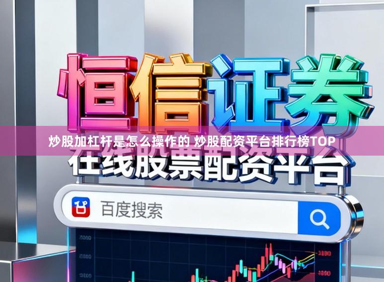 炒股加杠杆是怎么操作的 炒股配资平台排行榜TOP
