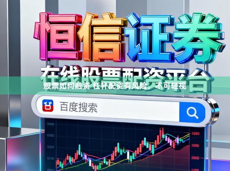 股票如何融资 杠杆配资有风险，不可轻视