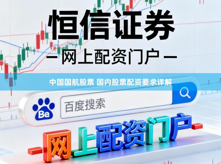 中国国航股票 国内股票配资要求详解
