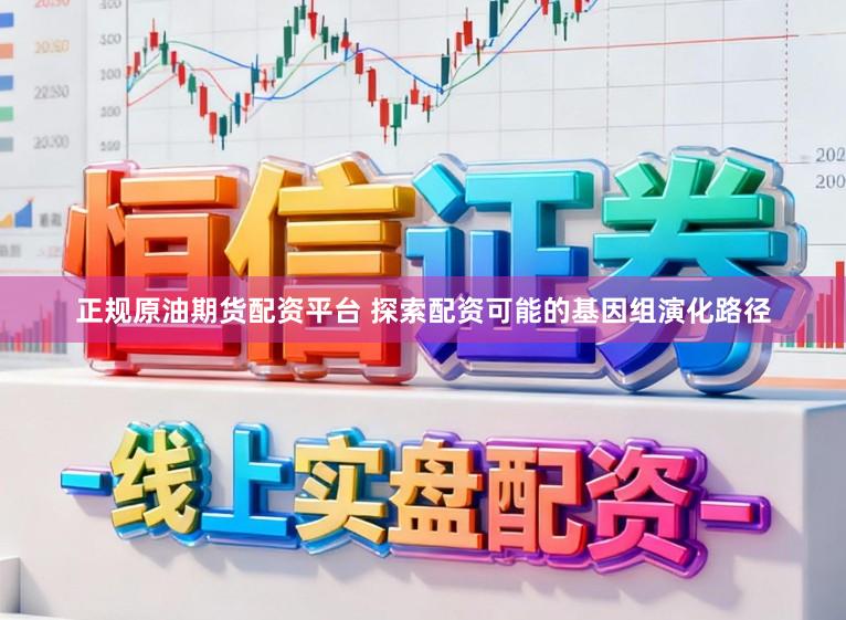 正规原油期货配资平台 探索配资可能的基因组演化路径