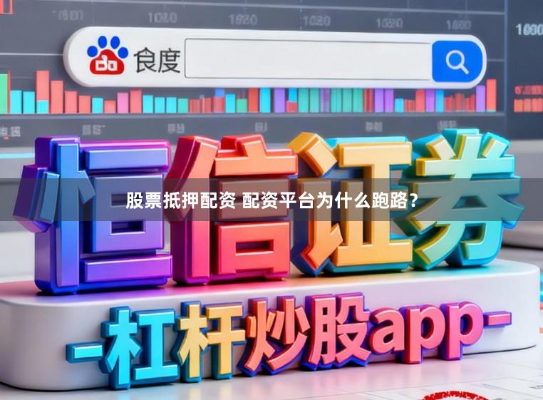 股票抵押配资 配资平台为什么跑路？