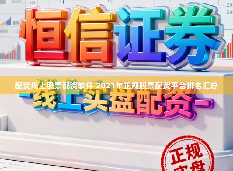 配资线上股票配资软件 2021年正规股票配资平台排名汇总