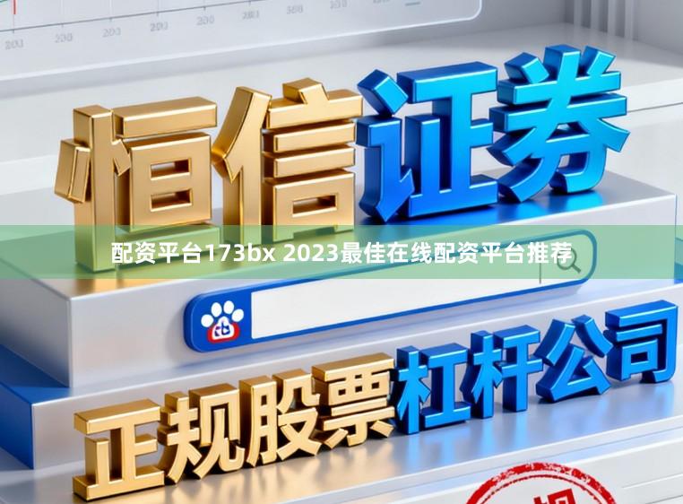 配资平台173bx 2023最佳在线配资平台推荐