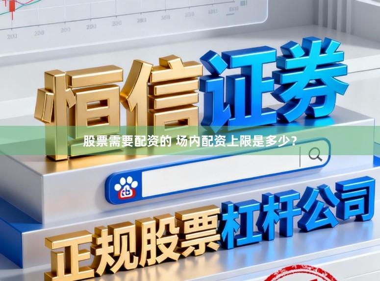 股票需要配资的 场内配资上限是多少？