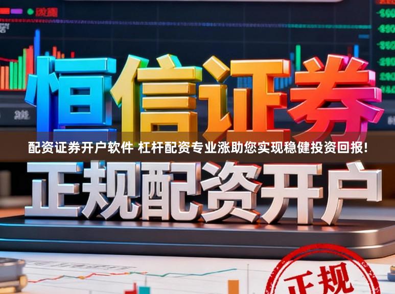 配资证券开户软件 杠杆配资专业涨助您实现稳健投资回报!