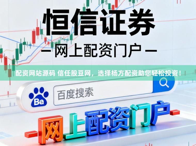 配资网站源码 信任股豆网，选择杨方配资助您轻松投资！