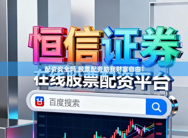 配资安全吗 股票配资助我财富自由！