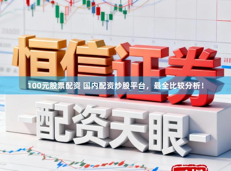 100元股票配资 国内配资炒股平台，最全比较分析！