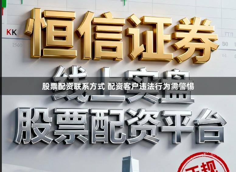 股票配资联系方式 配资客户违法行为需警惕