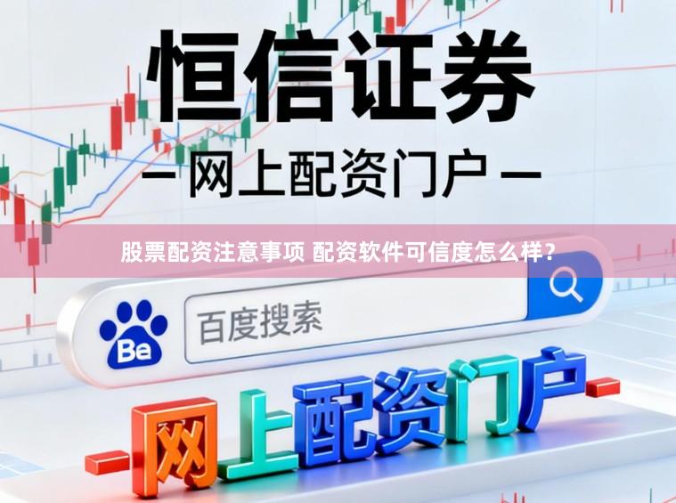 股票配资注意事项 配资软件可信度怎么样？