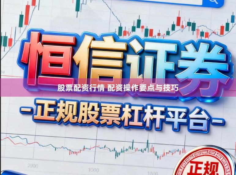 股票配资行情 配资操作要点与技巧